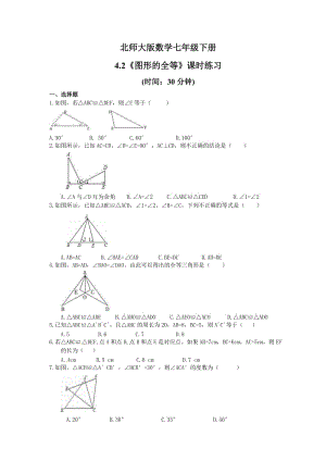 2021年北师大版数学七年级下册4.2《图形的全等》课时练习（含答案）.doc