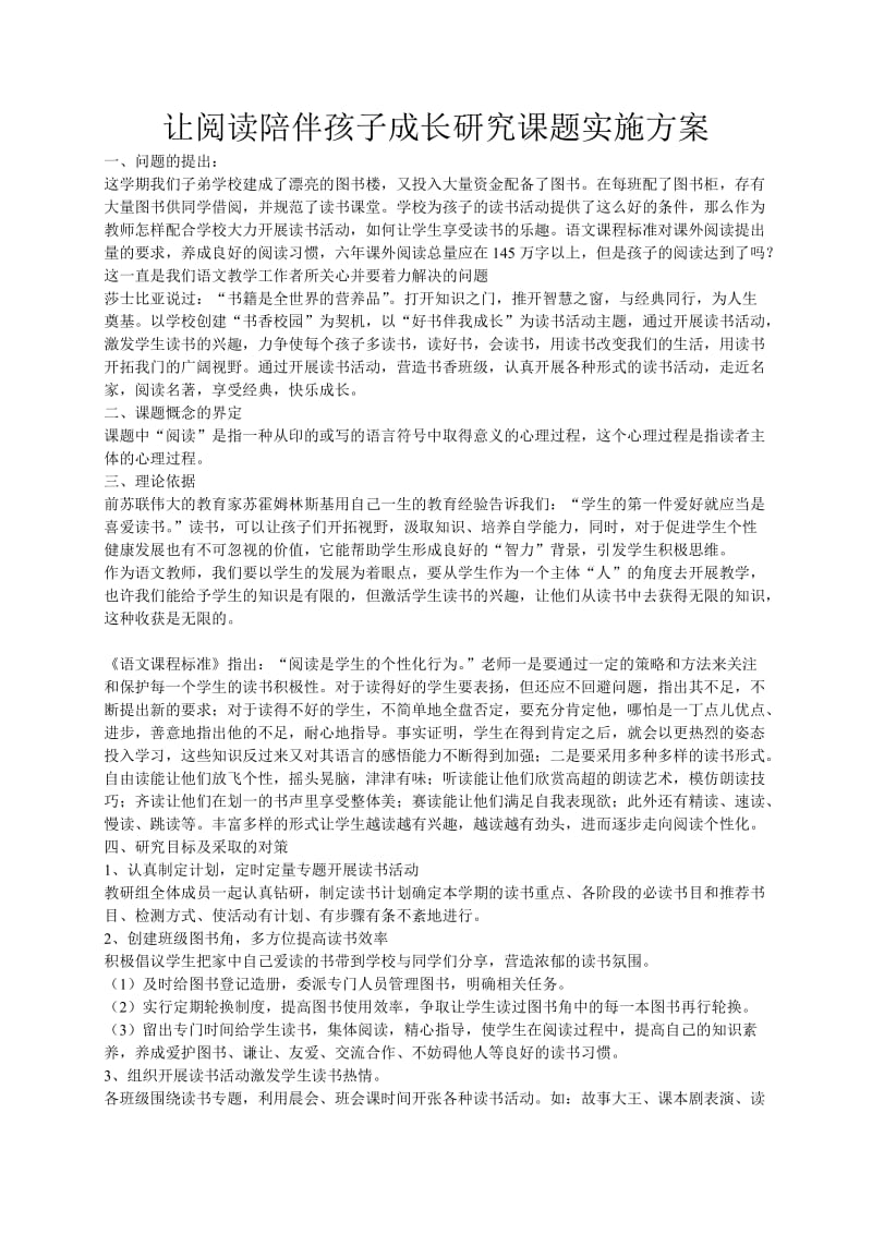 让阅读陪伴孩子成长研究课题实施方案.doc_第1页