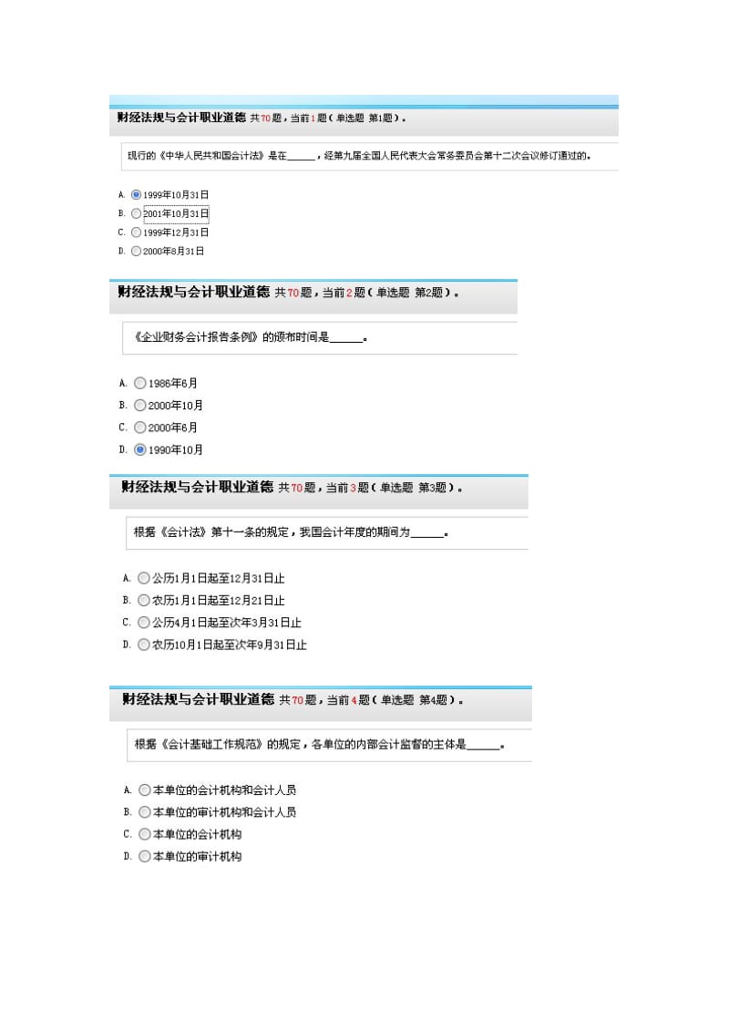 河北会计从业资格证无纸化考试财经法规与会计职业道德 考试题库.doc_第1页