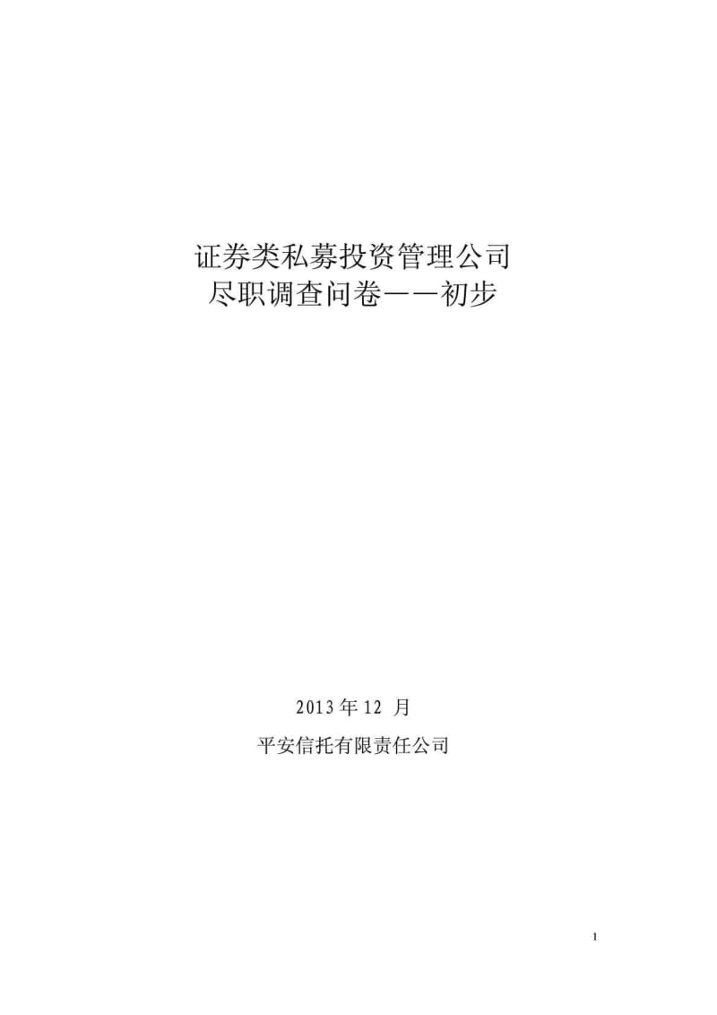 证券类私募投资管理公司尽职调查问卷——初步.doc_第1页