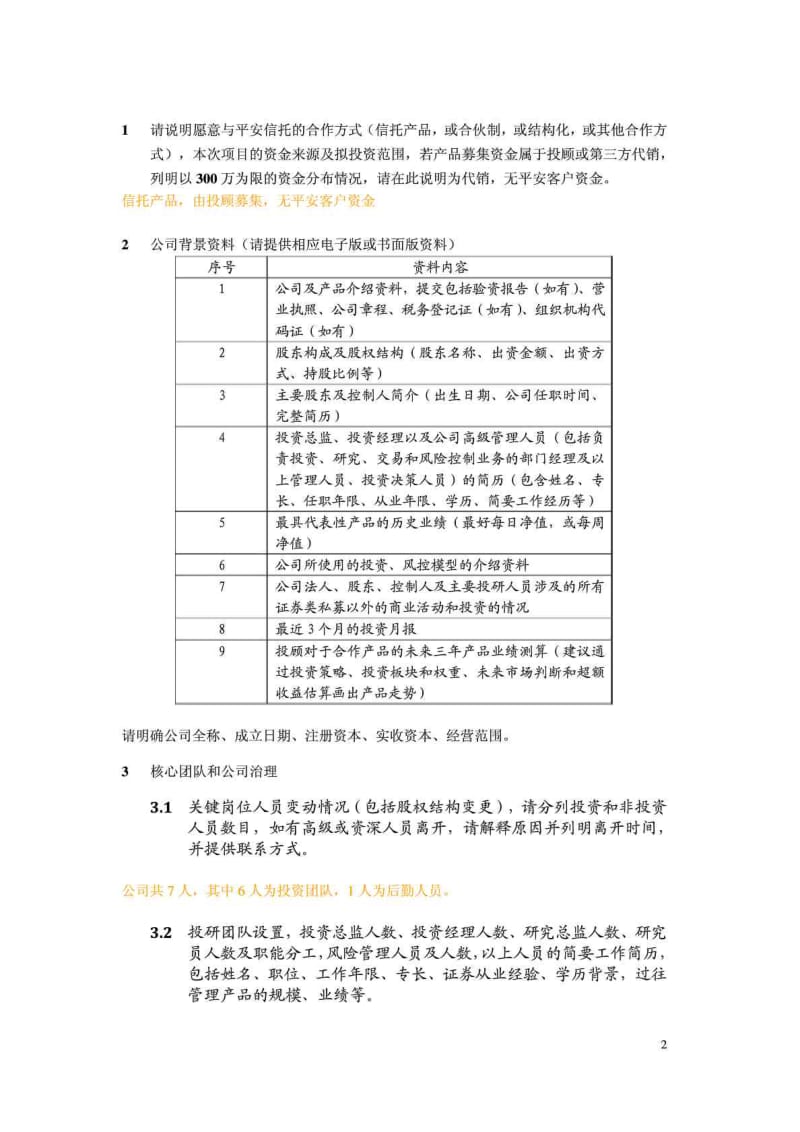 证券类私募投资管理公司尽职调查问卷——初步.doc_第2页