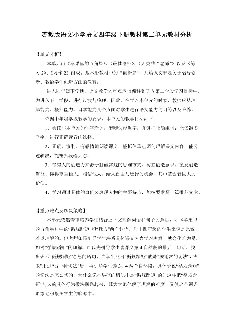 苏教版语文小学语文四年级下册教材第二单元教材分析.doc_第1页