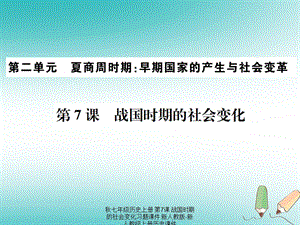 【最新】七年级历史上册 第7课 战国时期的社会变化习题课件上册历史课件.ppt