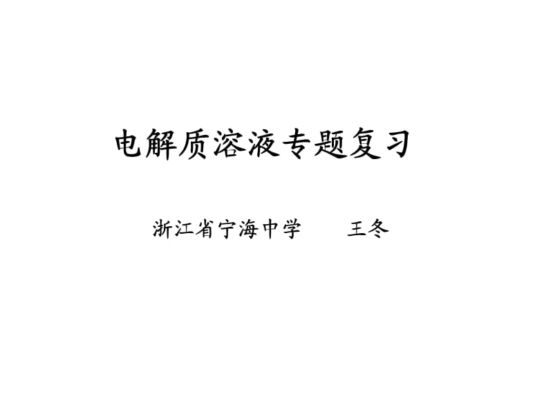 电解质溶液专题复习(课堂PPT).ppt_第1页