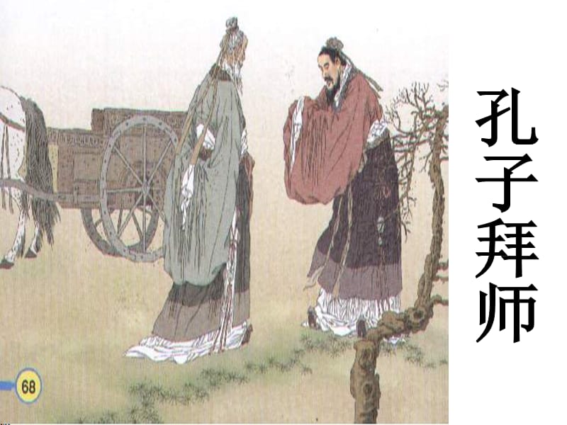 17、孔子拜师(上课）.ppt_第1页