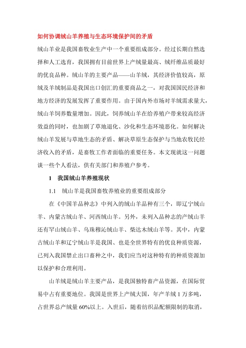 如何协调绒山羊养殖与生态环境保护间的矛盾.doc_第1页