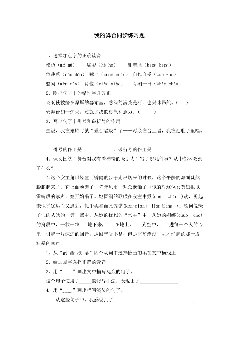 人教版六年级上册语文我的舞台同步练习试题(1).doc_第1页