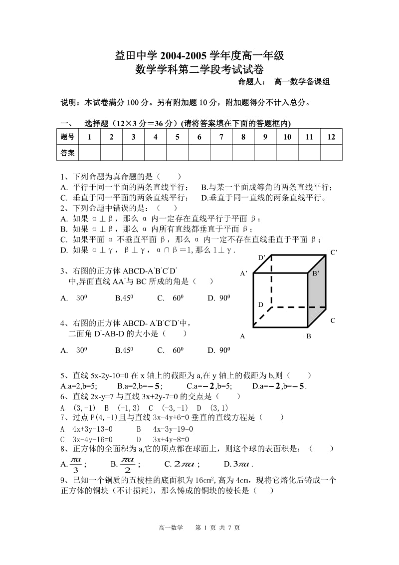 深圳市益田中学高中新课程必修2结业考试试题及答案.doc_第1页