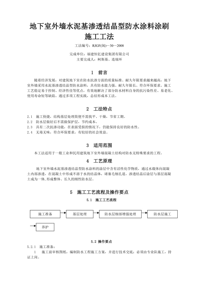 地下室外墙水泥基渗透结晶型防水涂料涂刷施工工法.doc_第1页