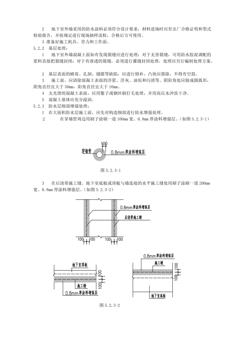 地下室外墙水泥基渗透结晶型防水涂料涂刷施工工法.doc_第2页