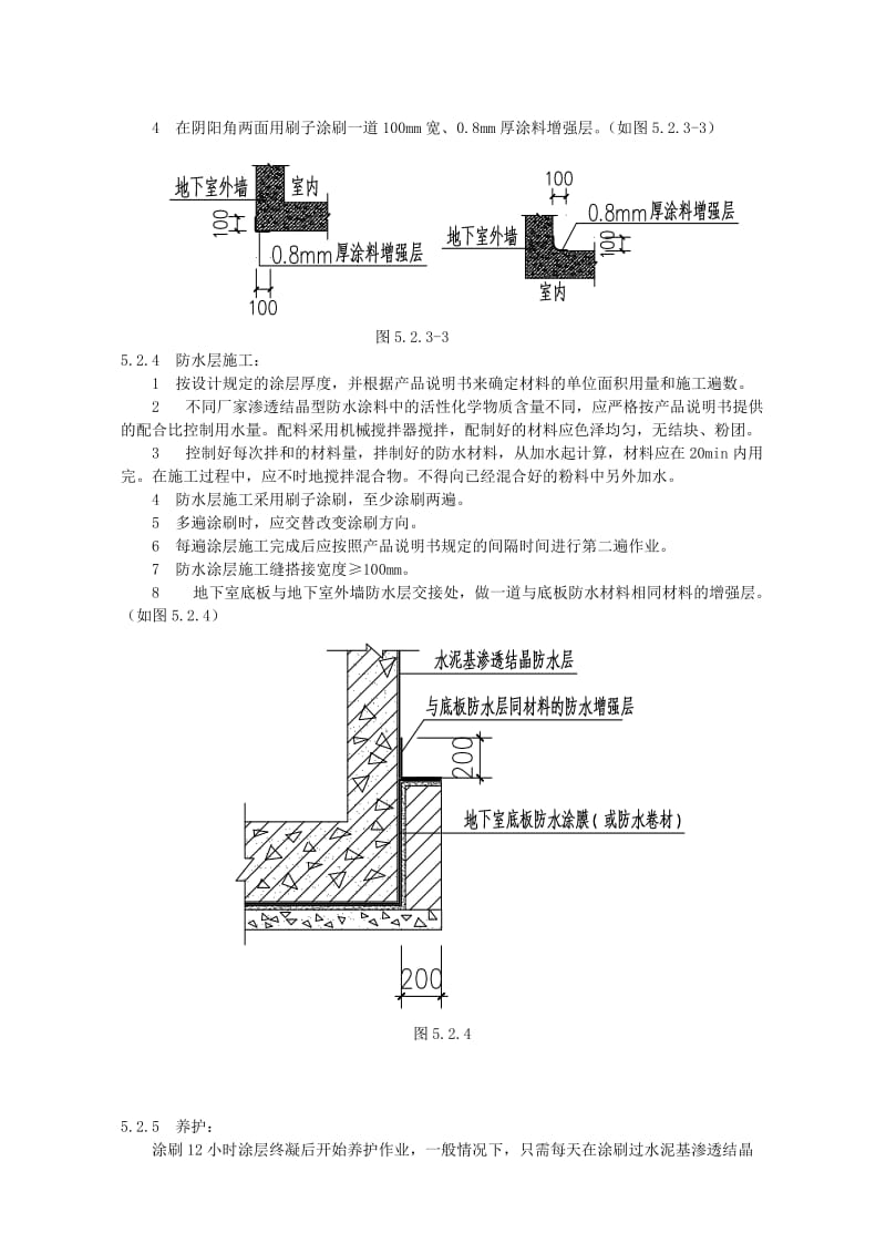 地下室外墙水泥基渗透结晶型防水涂料涂刷施工工法.doc_第3页