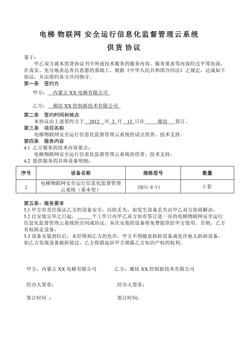 电梯物联网安全运行信息化监督管理云系统供货协议.doc_第1页