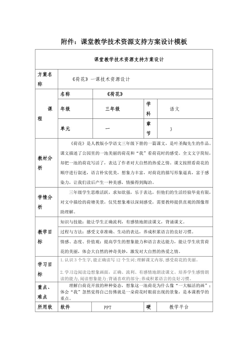 课堂教学技术资源支持方案设计模板《荷花》 .doc_第1页