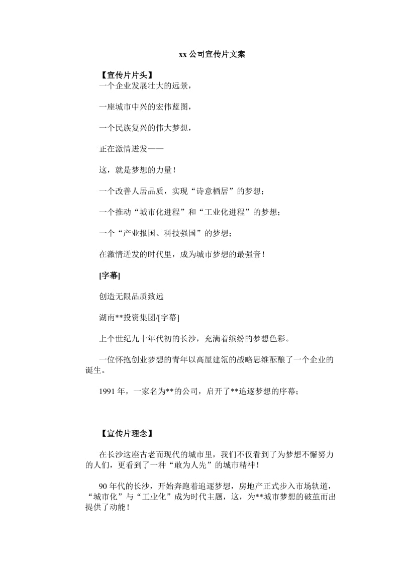 xx公司宣传片文案.doc_第1页