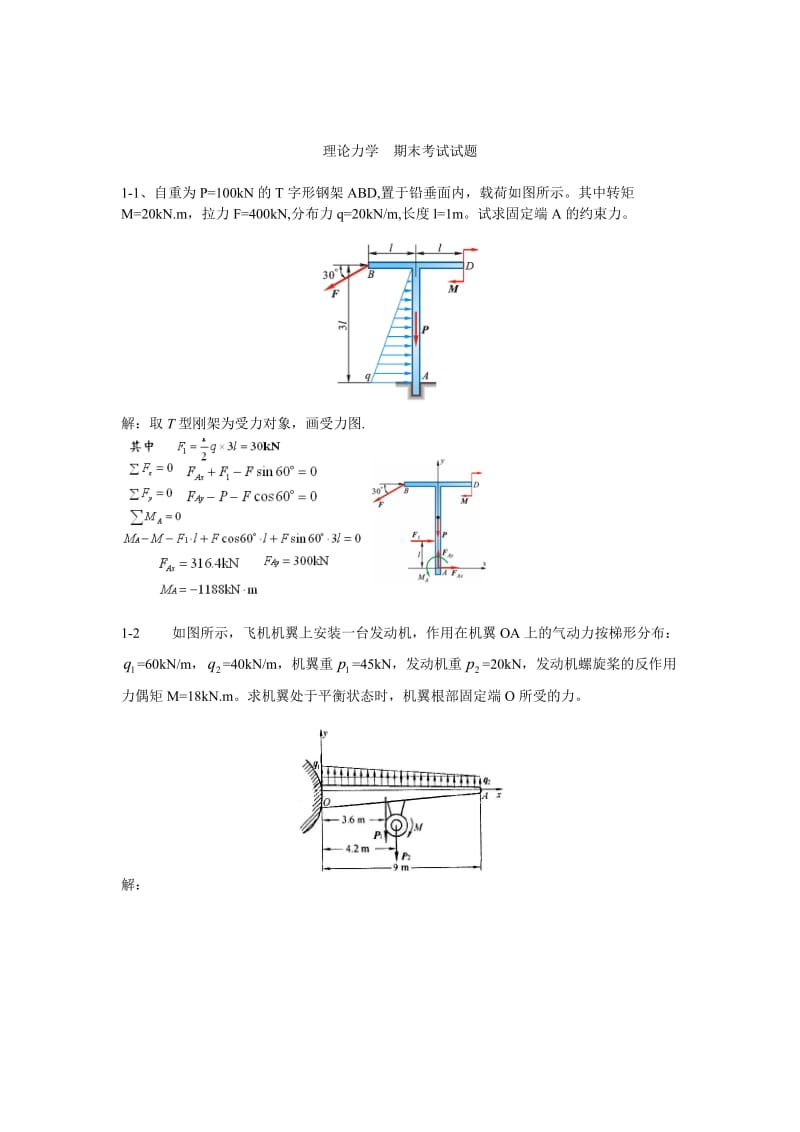 理论力学 期末考试试题(题库 带答案).doc_第1页