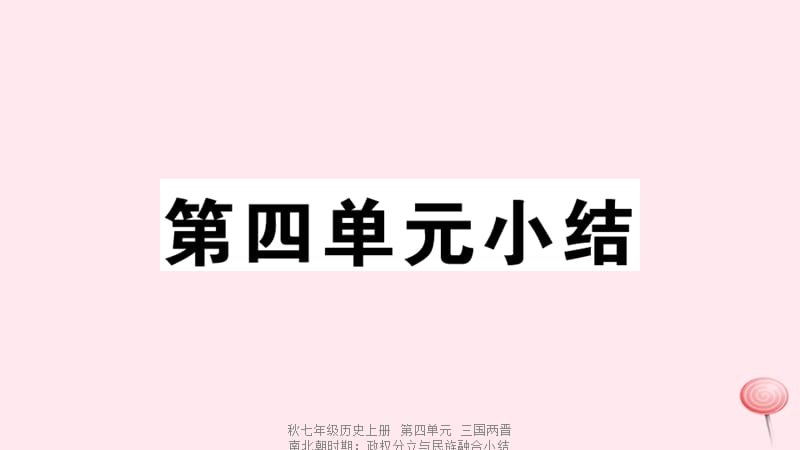 【最新】七年级历史上册 第四单元 三国两晋南北朝时期：政权分立与民族融合小结习题课件 新人教版-新人教级上册历史课件.ppt_第1页