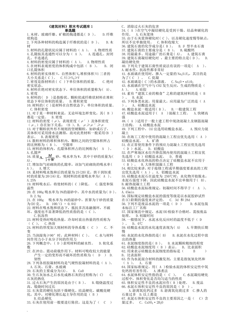 《建筑材料》期末考试题库.doc_第1页