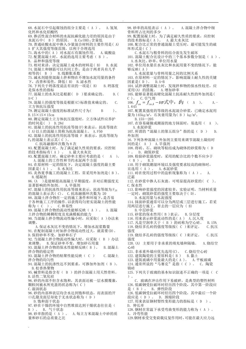 《建筑材料》期末考试题库.doc_第2页