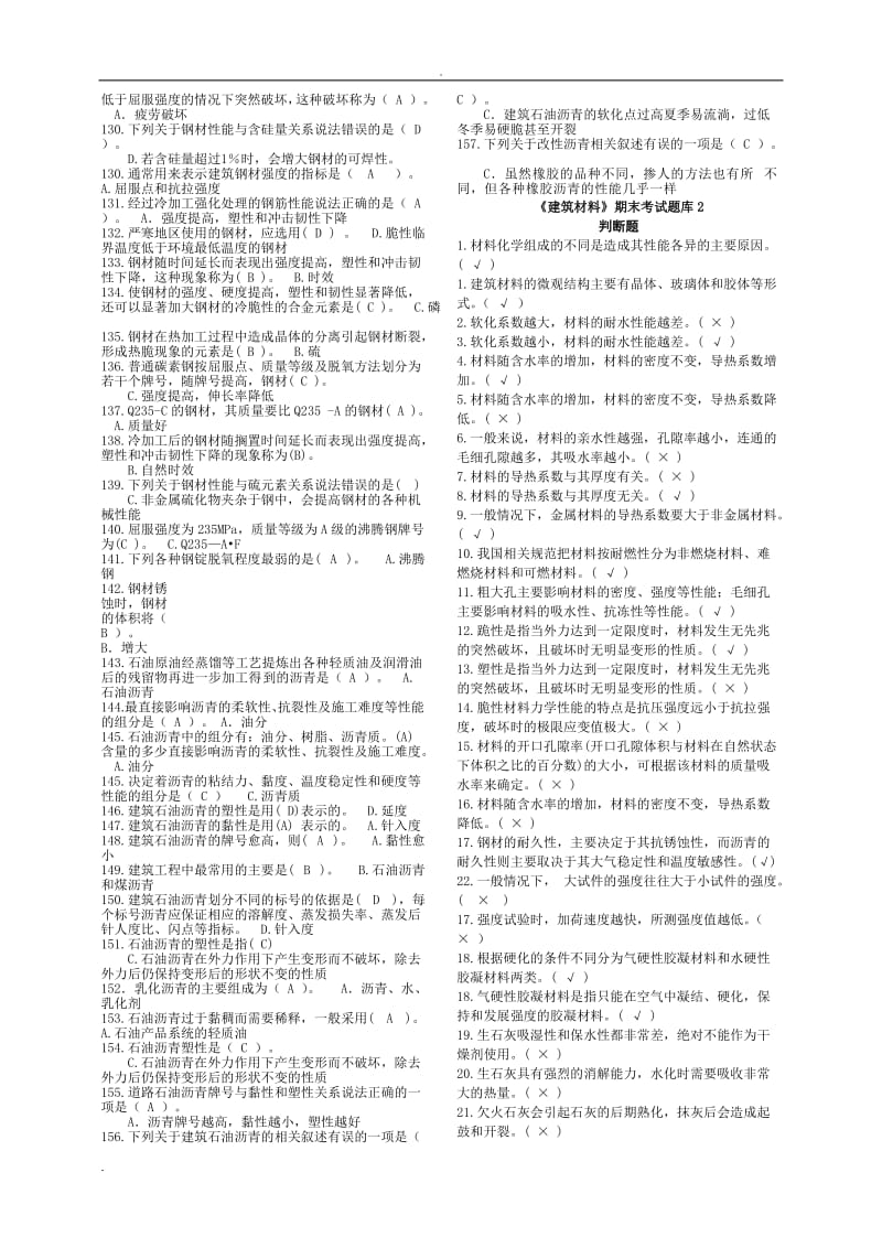 《建筑材料》期末考试题库.doc_第3页