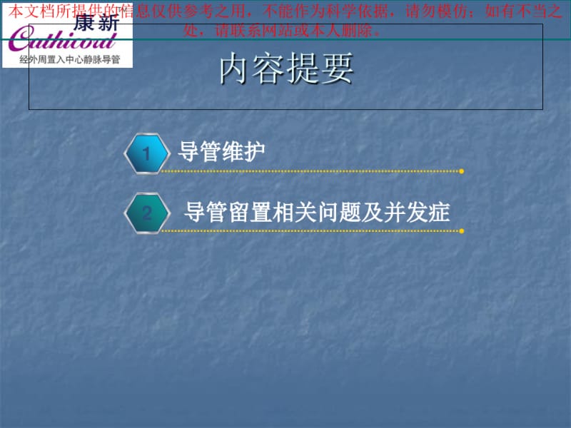 PICC导管维护和并发症的处置培训课件.pdf_第1页