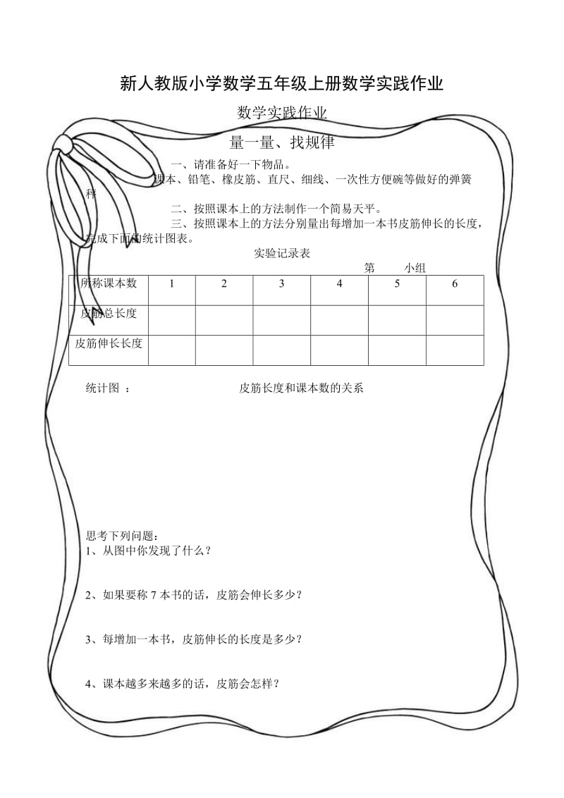 新人教版小学数学五年级上册数学实践作业.doc_第1页