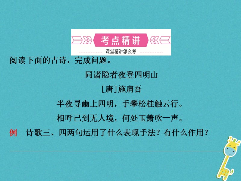 【最新】中考语文总复习 专题十一 古代诗歌鉴赏（课时4 技巧赏析）课件.ppt_第2页