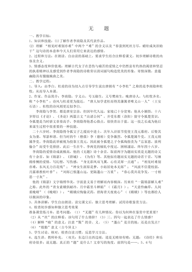 人教版八年级语文下册《外古诗词背诵无题》研讨课教案_1.docx_第1页