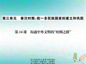 【最新】七年级历史上册 第14课 沟通中外文明的“丝绸之路”习题课件上册历史课件.ppt