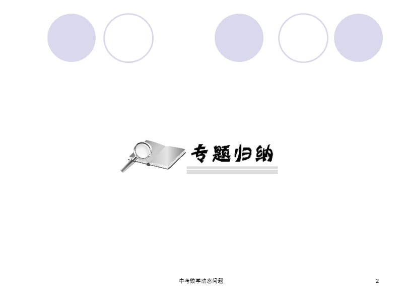 中考数学动态问题课件.ppt_第2页