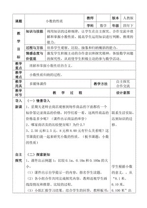 人教版四年级数学下册《.小数的意义和性质小数的性质和大小比较小数的性质》导学案_5.docx