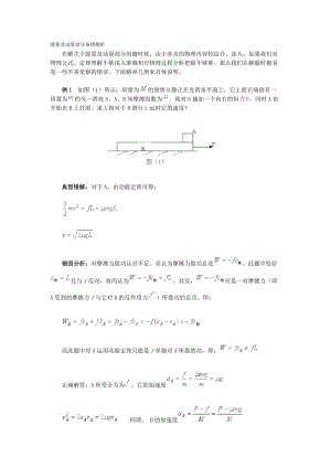 能量及动量部分易错题析.doc