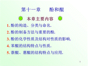 有机化学徐寿昌第二版第11章酚和醌(课堂PPT).ppt