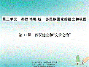 【最新】七年级历史上册 第11课 西汉建立和“文景之治”习题课件上册历史课件.ppt