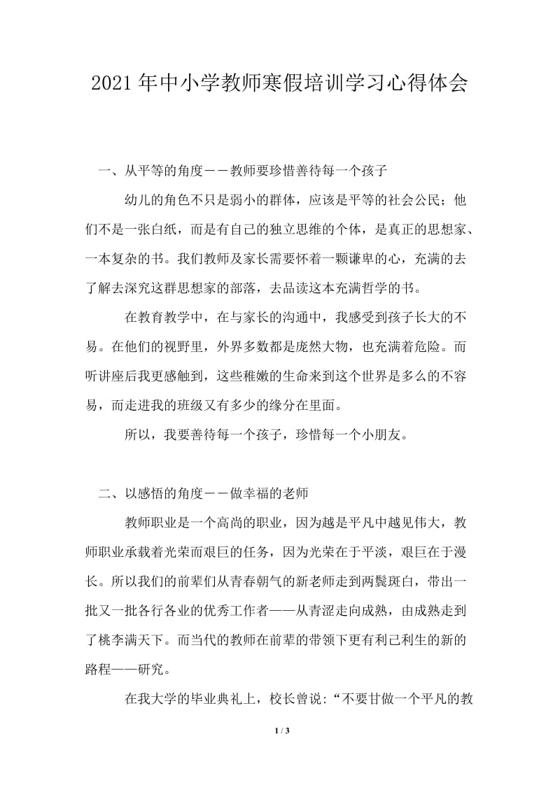 2021年中小学教师寒假培训学习心得体会.doc_第1页