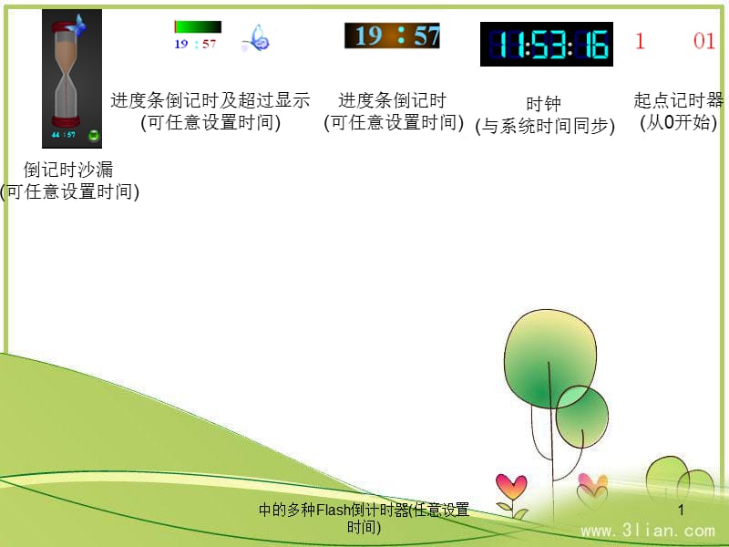中的多种Flash倒计时器(任意设置时间)课件.ppt_第1页
