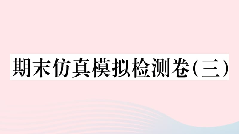 【最新】七年级历史上册 期末仿真模拟检测卷课件3 新人教版-新人教级上册历史课件.ppt_第1页