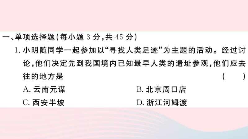 【最新】七年级历史上册 期末仿真模拟检测卷课件3 新人教版-新人教级上册历史课件.ppt_第2页