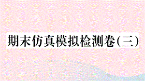 【最新】七年级历史上册 期末仿真模拟检测卷课件3 新人教版-新人教级上册历史课件.ppt