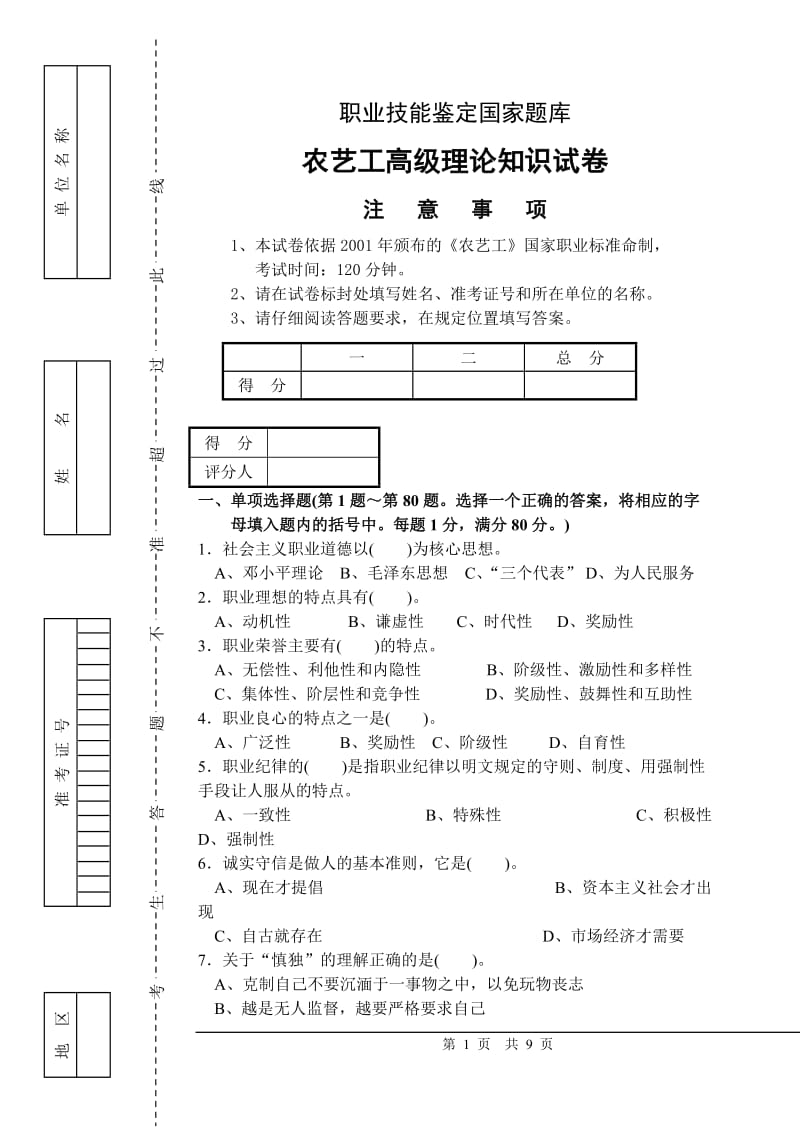 最新 高级农艺工试卷 附答案.doc_第1页