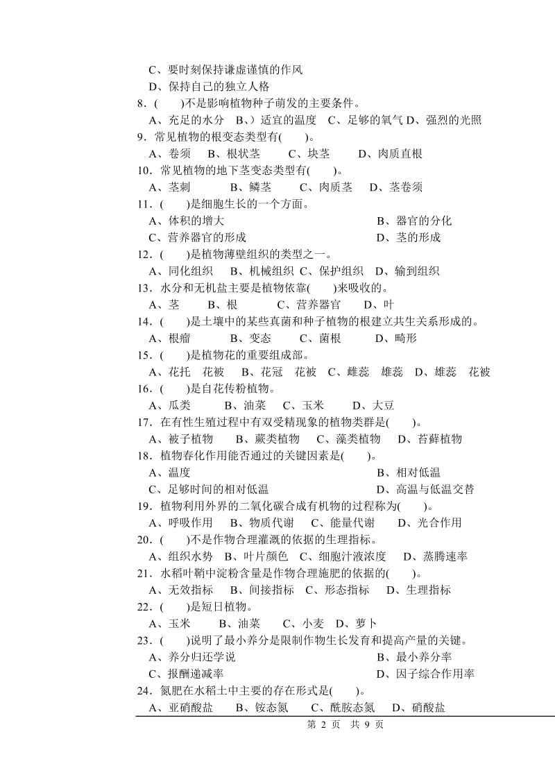 最新 高级农艺工试卷 附答案.doc_第2页