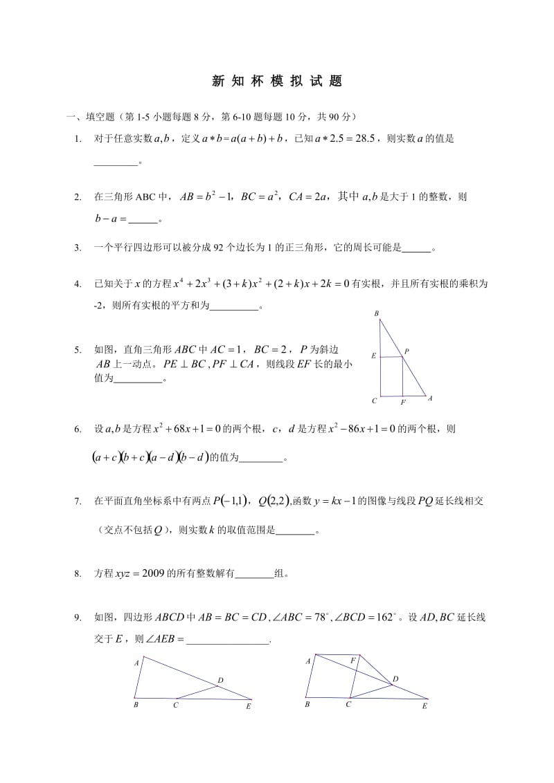 历 最近十年 (新知杯)上海市初中数学竞赛试卷及答案(含模拟试题及解答).doc_第1页