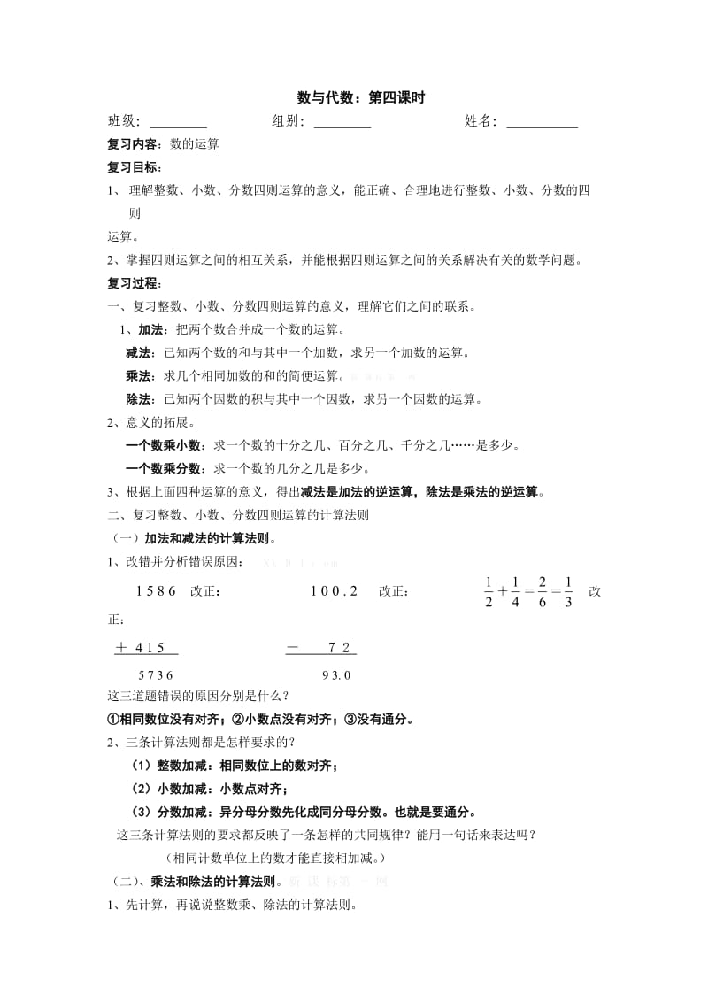 新六年级下册数学第六单元总复习4数的运算导学案.doc_第1页