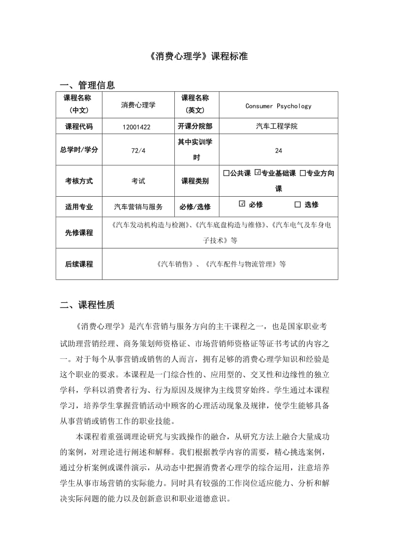 消费心理学课程标准.doc_第1页