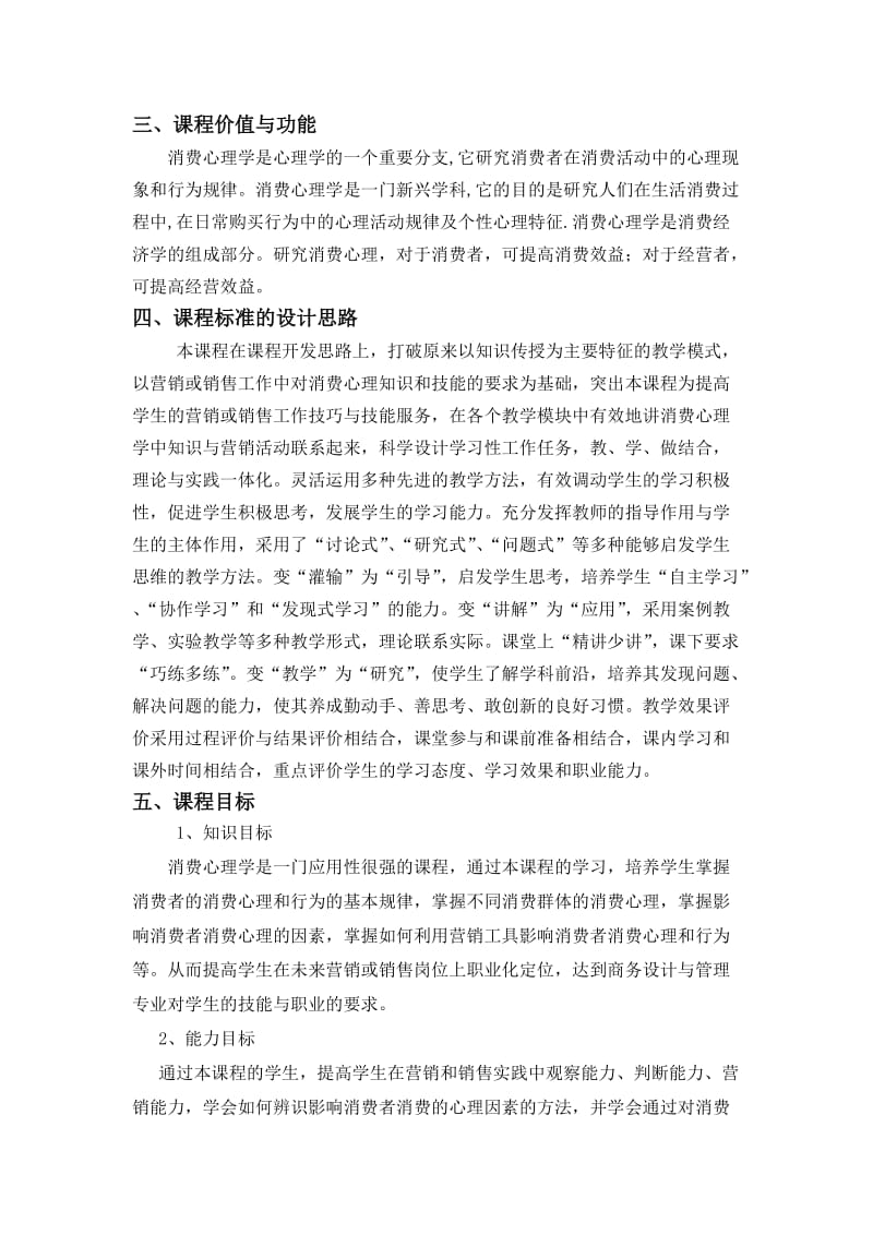 消费心理学课程标准.doc_第2页