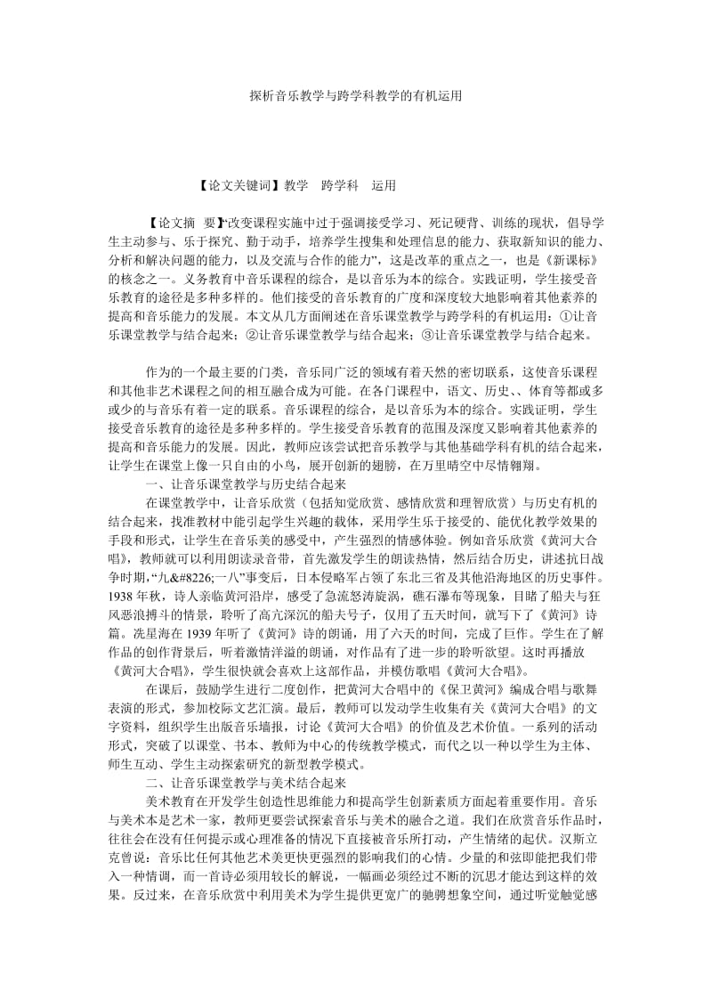 探析音乐教学与跨学科教学的有机运用.doc_第1页