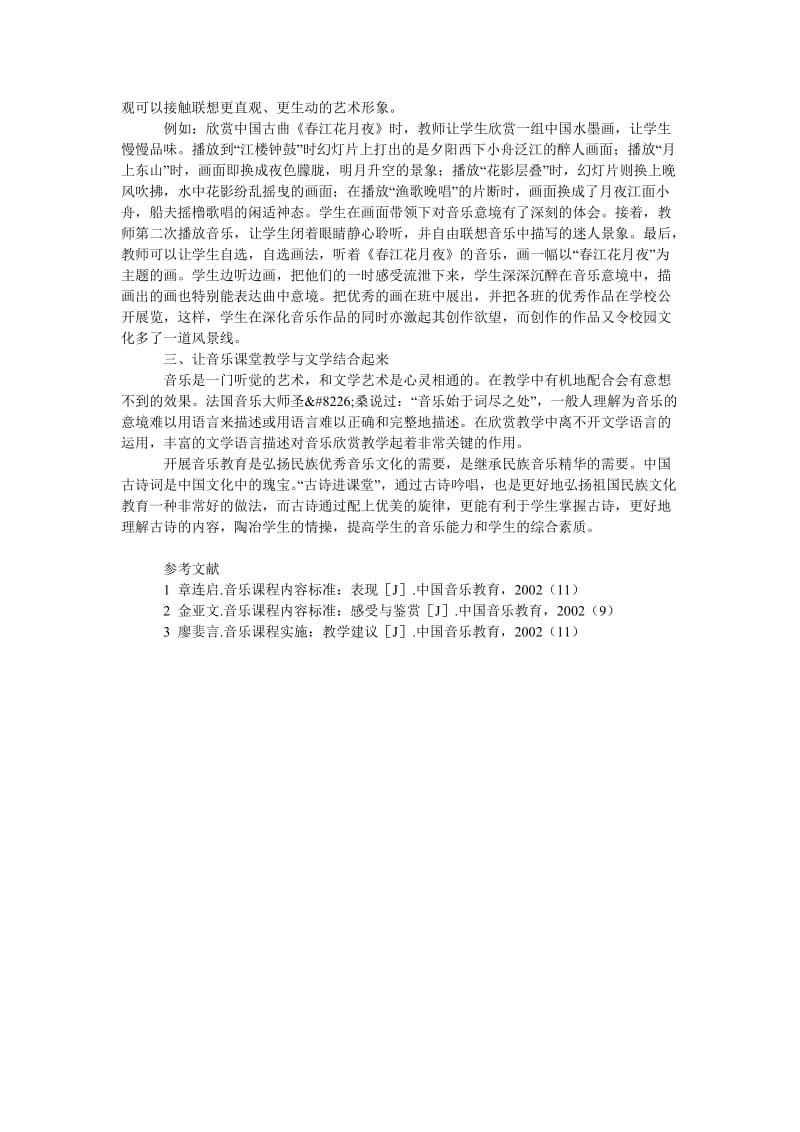 探析音乐教学与跨学科教学的有机运用.doc_第2页