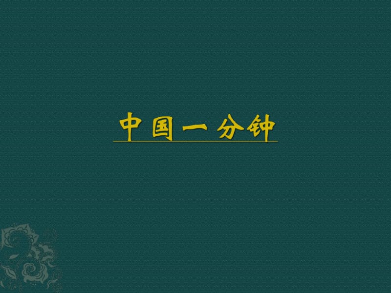 17中国人失掉自信力了吗.pdf_第1页