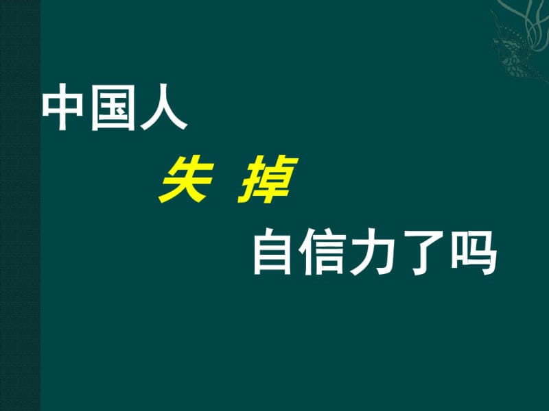 17中国人失掉自信力了吗.pdf_第3页