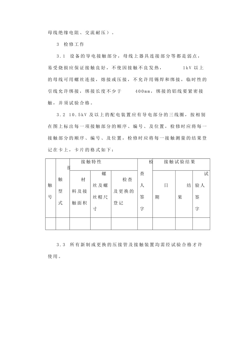 一次电气接线头检修维护规程.doc_第2页