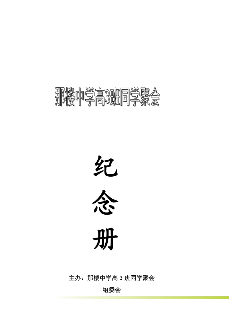 毕业40年高中同学聚会策划方案.doc_第1页